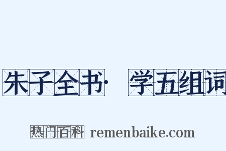 朱子全书·学五组词是什么意思的图片